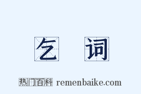 乞墦词是什么意思的图片